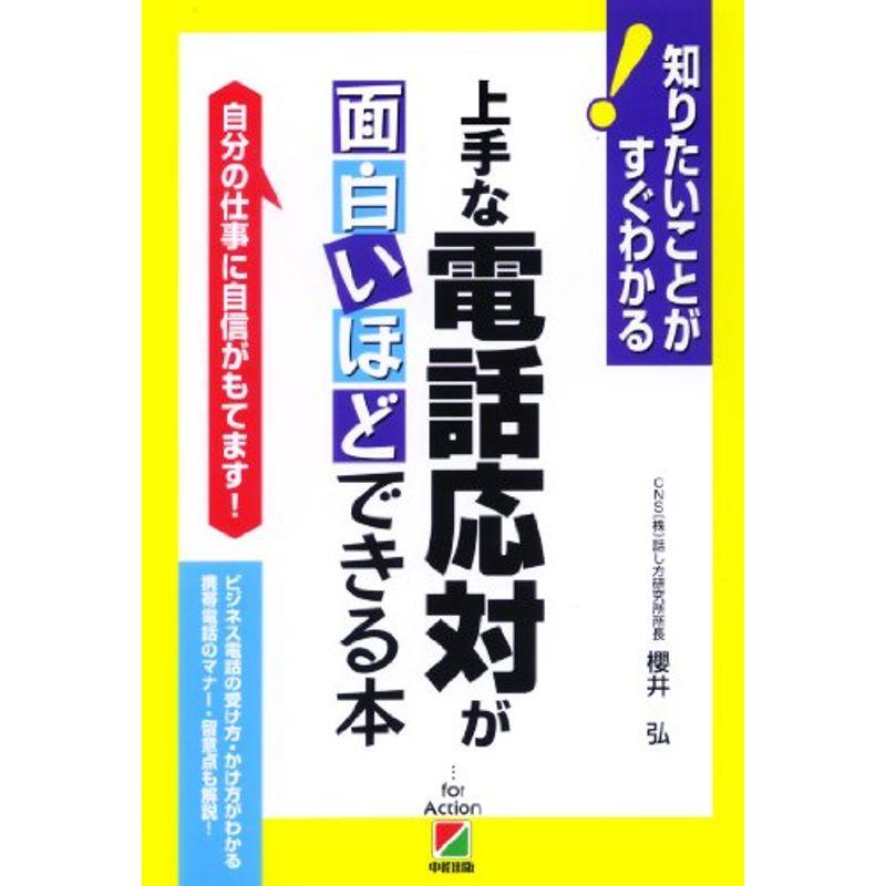 上手な電話応対が面白いほどできる本 (知りたいことがすぐわかる)