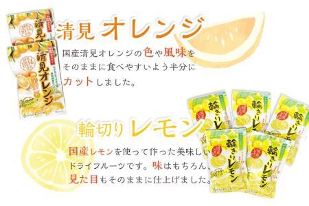 やわらかドライフルーツ（国産原料）　人気 セット 3種×2袋 ｜ フルーツ お菓子 おつまみ 果物 レモン リンゴ オレンジ 小分け 国産 長野 信州