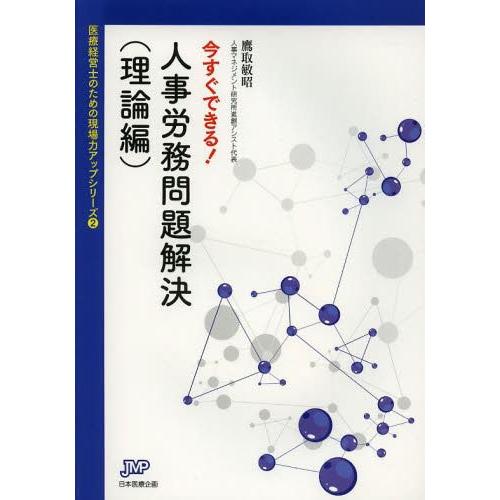 今すぐできる 人事労務問題解決 理論編 鷹取敏昭