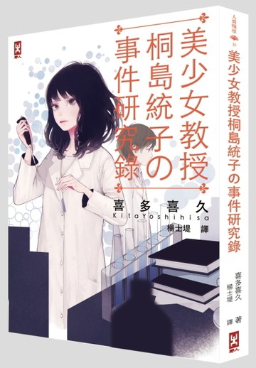 美少女教授‧桐島統子的事件研究錄[二手書_普通]