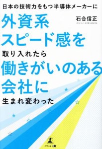  日本の技術力をもつ半導体メーカーに外資系スピード感を取り入れたら働きがいのあるに生まれ変わった／石合信正(著者)