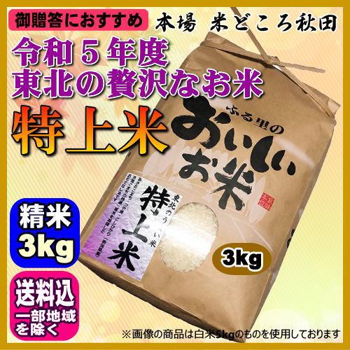 令和5年 特上米 白米 3kg ご贈答、ノベルティなどにおすすめ