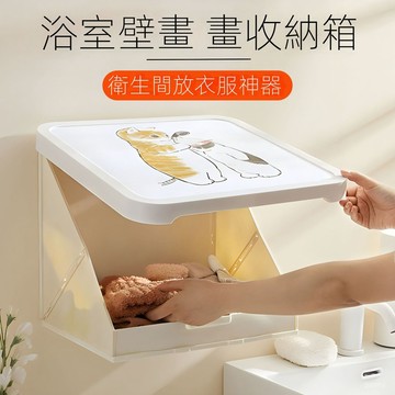 出清不補 新款破價 壁畫收納箱 收納櫃 浴室收納 壁畫置物櫃 壁掛折疊收納櫃 折疊收納箱 壁掛收納盒 折疊收納箱