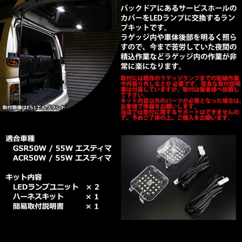 50系 エスティマ LED ラゲッジランプ 増設キット ルームランプ GSR ACR 50 55 前期/後期 RZ222 | LINEショッピング