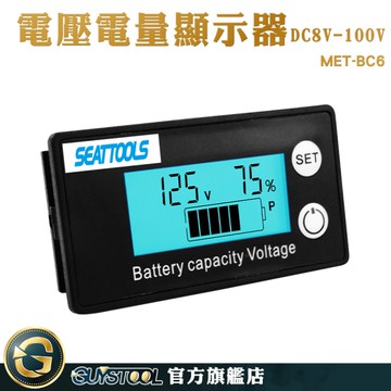 GUYSTOOL 電瓶電量 車載電瓶 電量表顯示 電壓顯示器 電動車 電壓測試 MET-BC6 電量顯示板