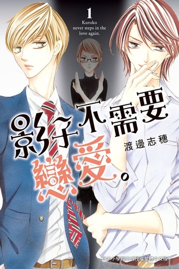 【電子書】影子不需要戀愛。(1)