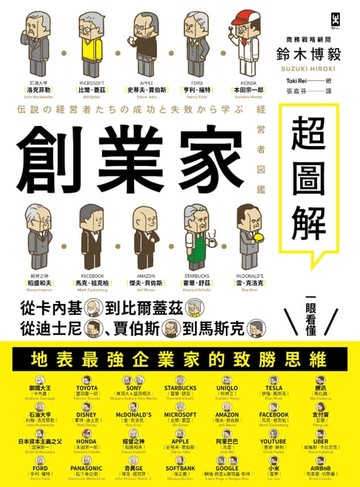 【電子書】創業家超圖解：從卡內基到比爾蓋茲，從迪士尼、賈伯斯到馬斯克，一眼看懂地表最強企業家的致勝思維！
