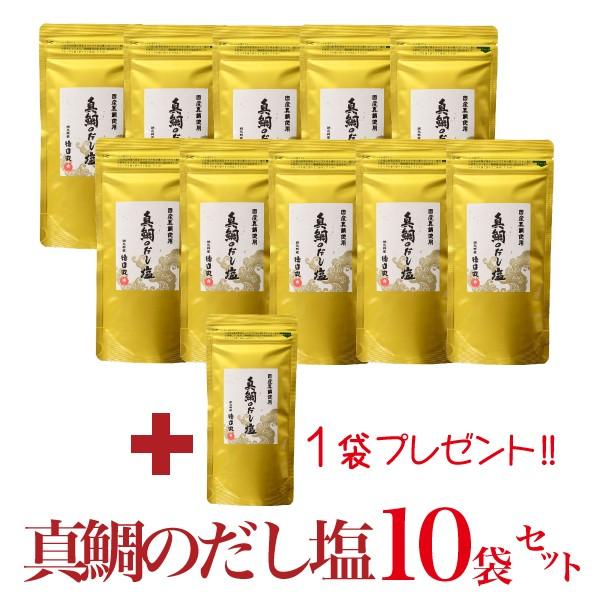 真鯛のだし塩　おまとめ１０個＋１個プレゼント 所さんのお届けモノです　万能調味料　テレビで話題所さん絶賛のだし塩　稲取漁港