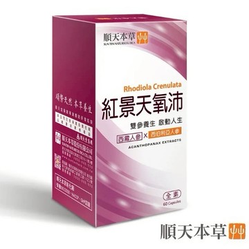【順天本草】紅景天氧沛膠囊 (60顆/盒) 全素 西藏人參 西伯利亞人參 刺五加