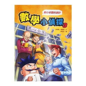 康軒 數學小偵探3 黑心老闆的詭計