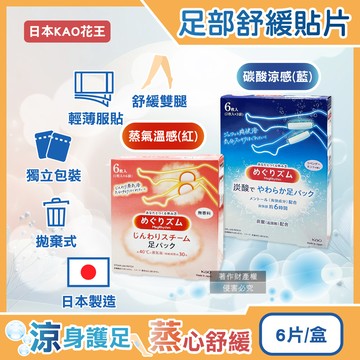 日本KAO花王-Megrhythm美舒律休息時間呵護腿足舒緩貼片(2款可選)6片/盒