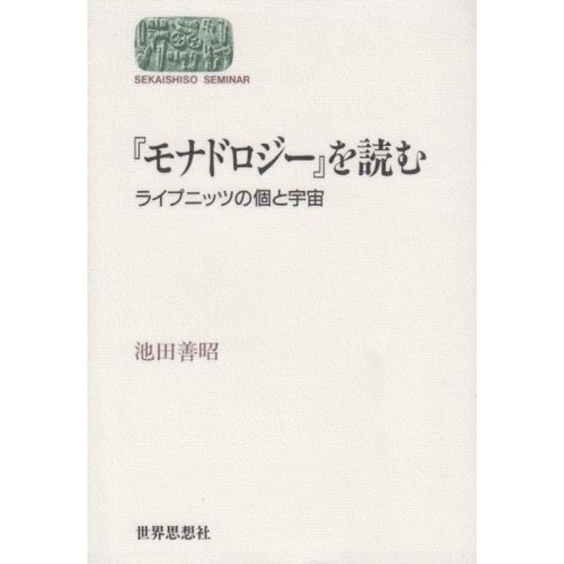 『モナドロジー』を読む?ライプニッツの個と宇宙 (Sekaishiso seminar)