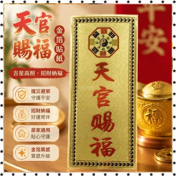 已開光🔥金箔貼紙天官賜福山海鎮紫氣東來百無禁忌貼紙泰山石敢當吉星高照 招財  禮物 招財平安 辟邪 擋災
