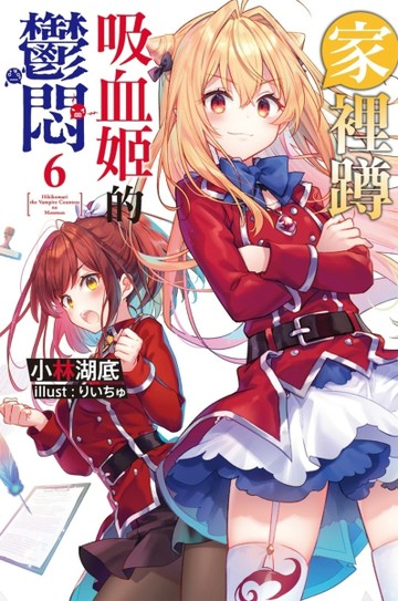 家裡蹲吸血姬的鬱悶（6）[二手書_良好]