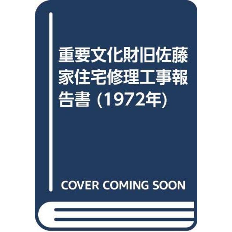 重要文化財旧佐藤家住宅修理工事報告書 (1972年)