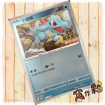 【窩作夥】小鋸鱷 m-p 161 閃卡 promo 超級進化夥伴組合 特典 寶可夢 PTCG 中文版單卡