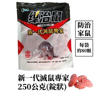 【99免運+發票】新一代滅鼠專家 總治鼠250g 滅鼠 除鼠 錠狀老鼠藥