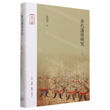 唐代藩鎮研究(3版)(精)-名山丨天龍圖書簡體字專賣店丨9787108075390 (上海2501)