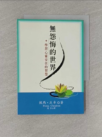 【書寶二手書T1／宗教_YGJ】無怨悔的世界-學習心靈安住的智慧_佩瑪．丘卓