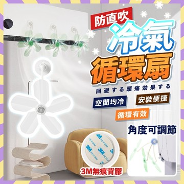 冷氣循環扇 降噪不吵雜 專用循環扇 空調導風扇 空調疏風扇 冷風均勻 冷氣導風扇 冷氣疏風扇