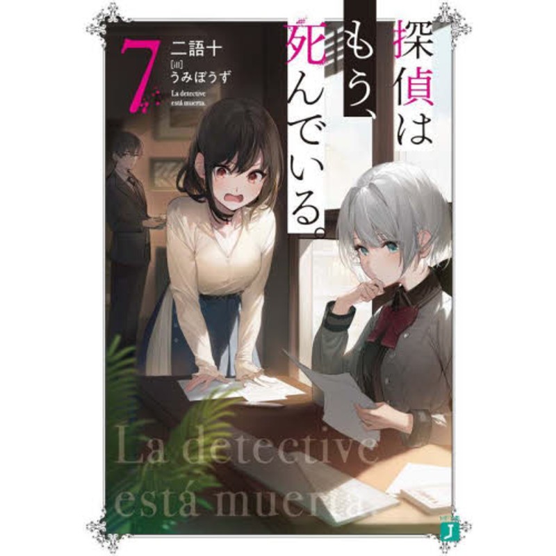 新品/全巻セット 探偵はもう、死んでいる。 1-7巻セット ラノベ ...