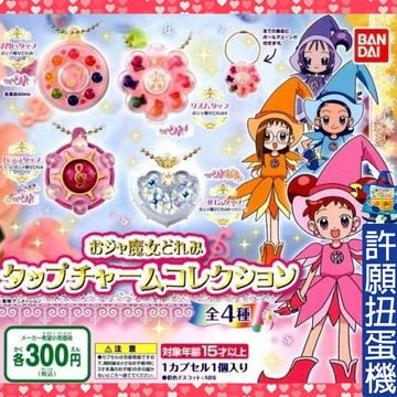【許願扭蛋機】『現貨』 小魔女DOREMI道具吊飾(再販) 全4種 BANDAI 扭蛋 轉蛋 變身器 小魔女