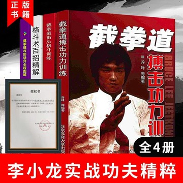 正版有貨🔥截拳道街頭格鬥搏擊功力訓練攻防訣竅拳法腿法中國功夫強身健體
