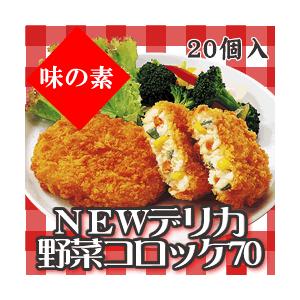 味の素）ＮＥＷデリカ野菜コロッケ　冷凍　７０ｇ×２０個