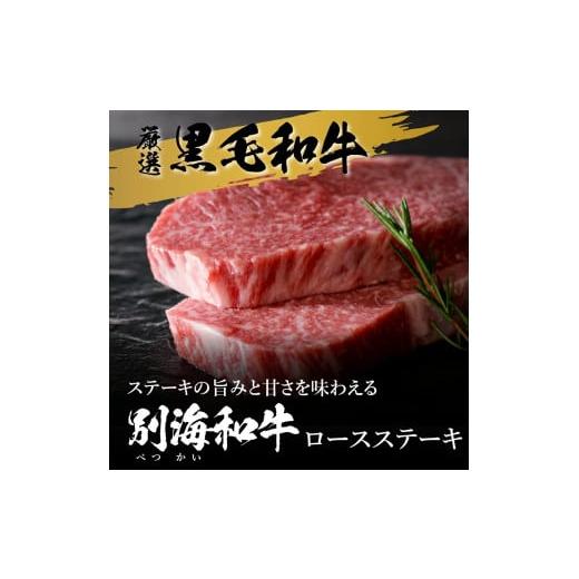 ふるさと納税 北海道 別海町 黒毛和牛「別海和牛」ロースステーキ 用５００g×４ヵ月（和牛 牛 牛肉 2kg 肉 お肉 国産 赤身肉 赤身 ふるさと納税 和…