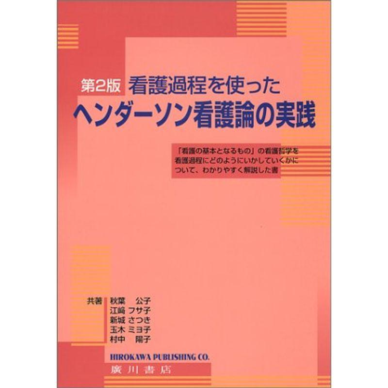 看護過程を使ったヘンダーソン看護論の実践