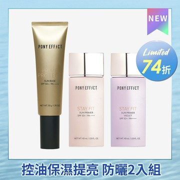 PONY EFFECT 水透嫩/水透光妝前防護乳 任選2入組