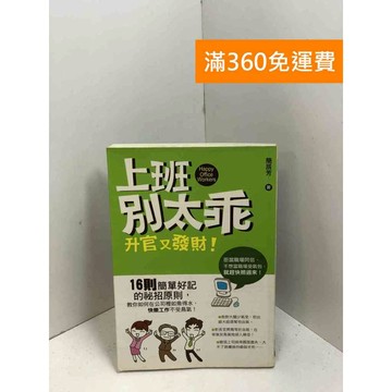 【雷根360免運】【送贈品】上班別太乖！升官又發財 #七成新 #九成新【P-X1943】