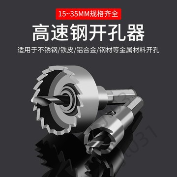 【臺灣上新】 金屬不鏽鋼專用高速鋼開孔器神器鐵皮圓形鋁合金開口擴孔打孔鑽頭  優選