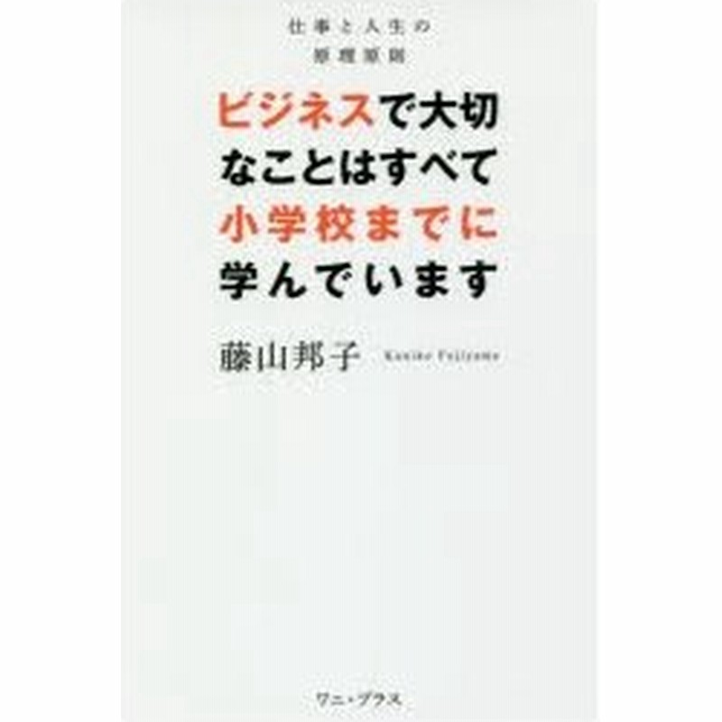 ビジネスで大切なことはすべて小学校までに学んでいます 仕事と人生の原理原則 通販 Lineポイント最大0 5 Get Lineショッピング