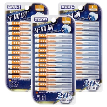 奈森克林 I型牙間刷 L尺寸 牙齦清潔  1.5mm  12支  3組