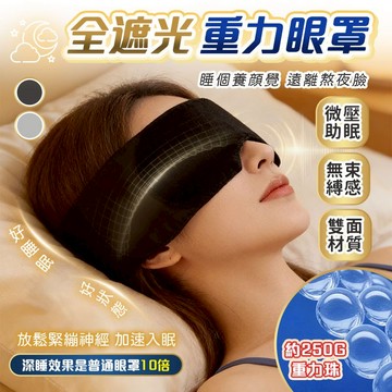重力眼罩🚀隔日到貨 黑科技雙面重力感🚀 睡眠眼罩 深睡眼罩 重力珠設計 全遮光睡眠眼罩 男女通用 助眠眼罩 睡覺眼罩