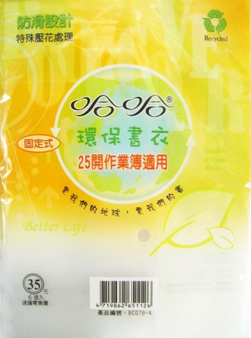 哈哈 BC078-60 環保25開書衣國小課本專用 -6張入 / 包【APP滿額下單10%點數(單一帳號最高1000點)】4/30止