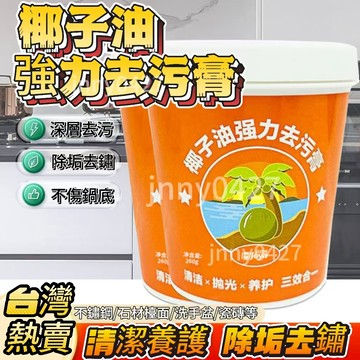 🔥台灣出貨🔥全新升級 椰子油去汙膏 椰子油清潔膏 去銹清潔膏 除銹膏 竈臺清潔膏 地闆拋光劑 瓷磚清潔乳 萬用清潔乳