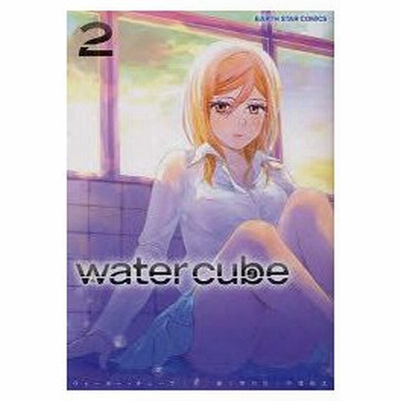 Water Cube 2 河一權 原作 中村珍 演出絵コンテ 中澤泉汰 作画 通販 Lineポイント最大0 5 Get Lineショッピング