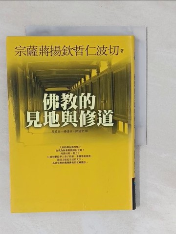 【書寶二手書T1／宗教_YQV】佛教的見地與修道_宗薩蔣揚欽