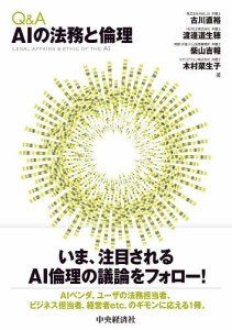 QA AIの法務と倫理 古川直裕 渡邊道生穂 柴山吉報