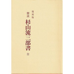 [日本語] 復刻版　解説杉山流三部書