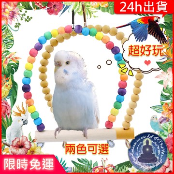 【寵物覺醒24h出貨】鸚鵡玩具多尺寸原木/彩色實木盪鞦韆秋千鸚鵡用品