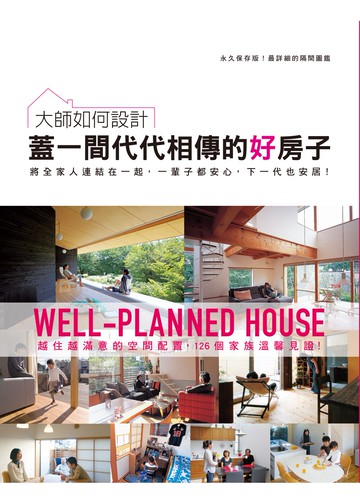 大師如何設計：蓋一間代代相傳的好房子～永久保存版！最詳細的隔間圖鑑