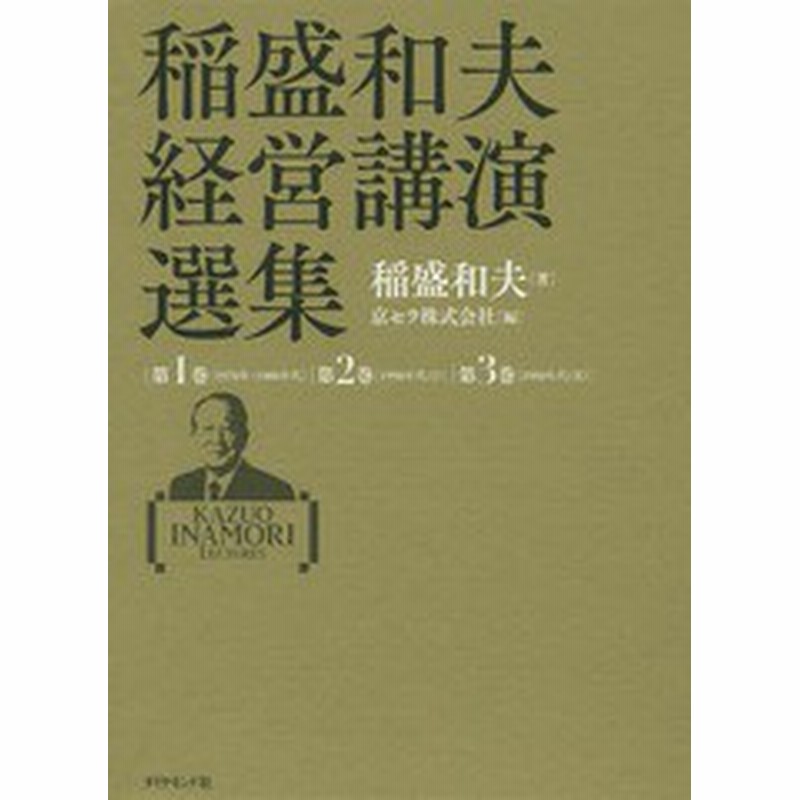 送料無料 書籍 稲盛和夫経営講演選集 3巻セット 稲盛和夫 ほか著 Neobk 通販 Lineポイント最大get Lineショッピング