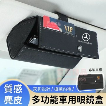 【大量庫存 高檔麂皮】適用於賓士 保時捷 AMG 汽車眼鏡盒 車用眼鏡盒 磁吸眼鏡盒 車用眼鏡夾  BMW 凌志 眼鏡盒
