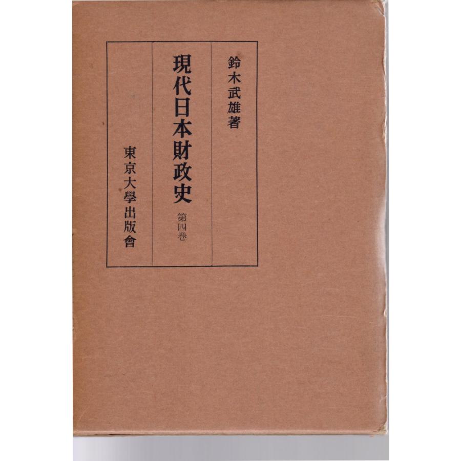 現代日本財政史　第四巻    東京大学出版会