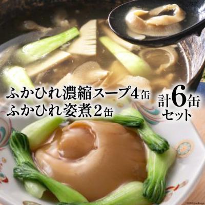 ふるさと納税 気仙沼市 ふかひれ姿煮・スープセット