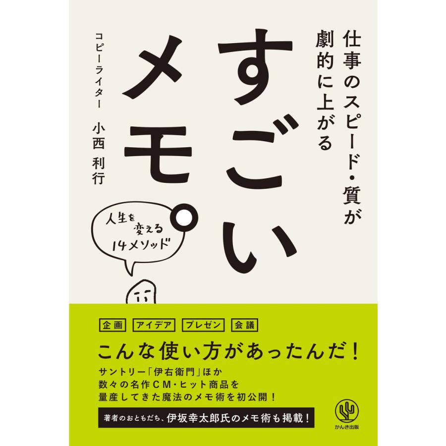 仕事のスピード・質が劇的に上がる すごいメモ