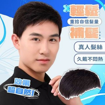 MoonDy 真人髮絲假髮 遮白髮假髮 男生假髮 假髮 增髮神器 補髮片 短髮假髮 頭套假